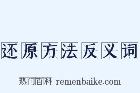 还原方法反义词是什么意思的图片